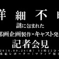 【詳細不明】謎に包まれた「邦画企画製作・キャスト発表」会見