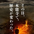 『本能寺ホテル』（C）2017　フジテレビジョン　東宝　ホリプロ