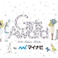「GirlsAward 2016 AUTUMN／WINTER by マイナビ」