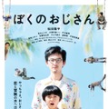 松田龍平の“おじさん”、実はモテモテ!? 『ぼくのおじさん』予告第2弾解禁・画像