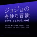 『ジョジョの奇妙な冒険 ダイヤモンドは砕けない 第1章』製作発表会見