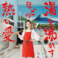 宮沢りえ＆オダギリジョーら、一家で風呂掃除！「銭湯の日」に“幻のシーン”到着
