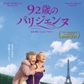 『92歳のパリジェンヌ』ポスタービジュアル　(C)2015 FIDELITE FILMS - WILD BUNCH - FRANCE 2 CINEMA - FANTAISIE FILMS