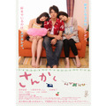 『さんかく』ポスター　-(C) 2010 「さんかく」製作委員会