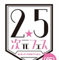 刀剣乱舞、あんすた、テニプリら集結！ 「2.5次元フェス(仮)」開催決定