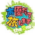 「声優だって旅します」第2期決定 諏訪部順一、浪川大輔、梶裕貴が出演の旅バラエティ