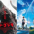 『シン・ゴジラ』(C)2016 TOHO CO.,LTD.／『君の名は。』(C)2016「君の名は。」製作委員会