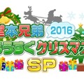 「堂本兄弟もうすぐクリスマスSP」