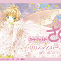「カードキャプターさくら クリスマスパーティー in HARAJUKU」(Ｃ)ＣＬＡＭＰ・ＳｈｉｇａｔｓｕＴｓｕｉｔａｃｈｉ　ＣＯ．，ＬＴＤ．／講談社