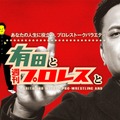 「有田と週刊プロレスと」　（C）flag Co.,Ltd.