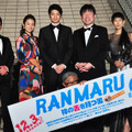 ／『RANMARU 神の舌を持つ男』完成披露試写会
