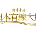 「第49回日本有線大賞」(c)TBS