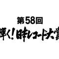 「第58回輝く！日本レコード大賞」(c)TBS