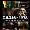 『エルストリー1976 - 新たなる希望が生まれた街 -』　（C）ELSTREE 1976 LIMITED, 2015