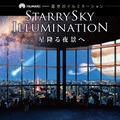 「HUAWEI presents 星空のイルミネーション」