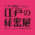 ＜デジタルアートで江戸の秘密を暴く「スーパー浮世絵『江戸の秘密』展」＞ロゴ