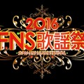 「2016FNS歌謡祭」