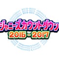 「ジャニーズカウントダウンライブ」今年もフジで生中継決定！・画像