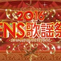 「2016FNS歌謡祭」
