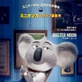 バスター・ムーン（コアラ）『SING／シング』　 (C)Universal Studios.