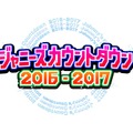 ジャニーズメンバーが感謝を込めて“サンキューメドレー”贈る！「カウコン」・画像