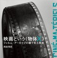 「映画という物体X」