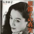 「原節子の真実」