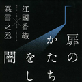 「扉のかたちをした闇」