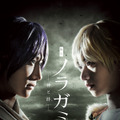 舞台「ノラガミ－神と絆－」（C）あだちとか・講談社／舞台「ノラガミ」製作委員会2017
