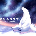 「恋するシロクマ」（Ｃ）ころも・KADOKAWA/恋する製作委員会