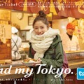 石原さとみ／東京メトロ「Find my Tokyo.」赤羽岩淵乗車券