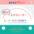 「おさそい春キャン」サイト