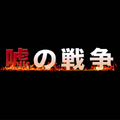 草なぎ剛主演“復讐ドラマ”第2弾「嘘の戦争」今夜スタート・画像