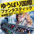 「ゆうばり国際ファンタスティック映画祭2017」 -(C) YUBARI INTERNATIONAL FANTASTIC FILM FESTIVAL