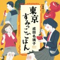 成田名璃子「東京すみっこごはん」（光文社文庫刊）