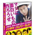 ドキュメンタリーDVD「監督 小栗旬×映画『シュアリー・サムデイ』〜マジに面白いもの作ろうぜ〜」　-(C) 2010「シュアリー・サムデイ」製作委員会