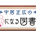 「中居正広のミになる図書館」