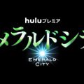「エメラルドシティ」　（C）2015 Universal Television LLC. ALL RIGHTS RESERVED.