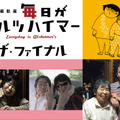 認知症の見方を変えたドキュメンタリー、“看取り”描く完結編のクラウドファンディング始動・画像