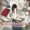 「ビブリア古書堂の事件手帖」アニメ＆実写でダブル映画化！・画像