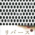 原作／湊かなえ「リバース」（講談社）（C）湊かなえ／講談社