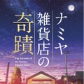 山田涼介主演『ナミヤ雑貨店の奇蹟』ビジュアル公開！『君の名は。』制作スタジオが担当・画像
