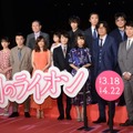 映画『3月のライオン　前編』完成披露試写会