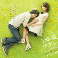 「5年後のラブレター」 -(C) BeeTV