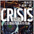 周木律著「CRISIS 公安機動捜査隊特捜班」（角川文庫）