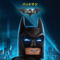 レゴバットマン／『レゴバットマン ザ・ムービー』（C）The LEGO Group.TM & （C） DC Comics. （C）2016 Warner Bros. Ent. All Rights Reserved.
