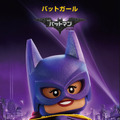 バットガール／『レゴバットマン ザ・ムービー』（C）The LEGO Group.TM & （C） DC Comics. （C）2016 Warner Bros. Ent. All Rights Reserved.