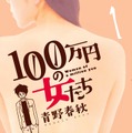 青野春秋著「100万円の女たち」（C）青野春秋／小学館