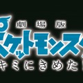 『劇場版ポケットモンスター キミにきめた！』（C）Nintendo･Creatures･GAME FREAK･TV Tokyo･ShoPro･JR Kikaku（C）Pokemon （C）2017 ピカチュウプロジェクト