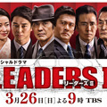 「LEADERSII」(c)TBS